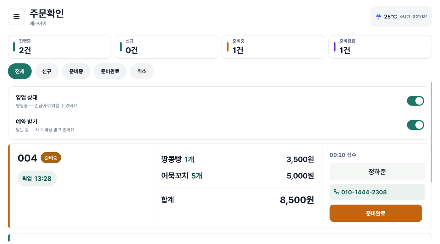 태블릿 점주 주문관리 화면